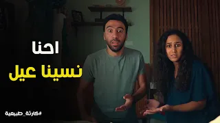 كارثة طبيعية بعد يوم طويل فى المواصلات صدمة محمد و شروق 
