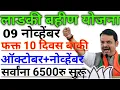 Lagu ladki bahin yojana new update | लाडकी बहीण 5000रू डबल हप्ता सुरू | ladki bahin kyc update today