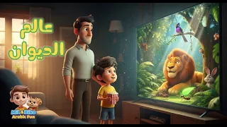 عالم الحيوان نص الاستماع الصف الأول الابتدائي 