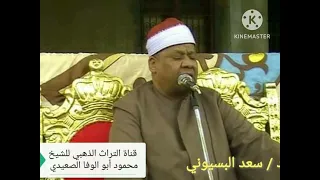 الشيخ محمود ابو الوفا الصعيدي شعائر صلاة الفجر 