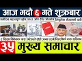 Download Lagu News🔴today nepali news aaj ka mukhya samachar taja l