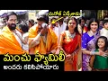 Download Lagu Manchu Family Visits Tirumala | Manchu Vishnu | Manchu Manoj | Manchu Lakshmi | Bhuma Mounika Reddy