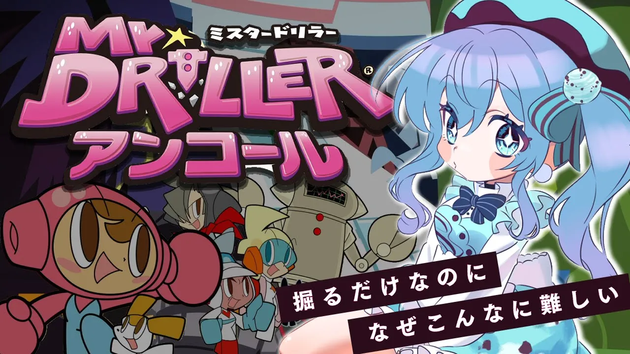 【ミスタードリラーアンコール】掘るだけなのに気が狂いそう【ホロライブ / 星街すいせい】