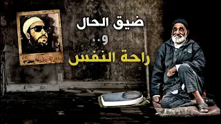 كيف تشعر براحة النفس اذا كنت في ضيق حال ورزق قليل   كلام من ذهب مع الشيخ كشك دندنها