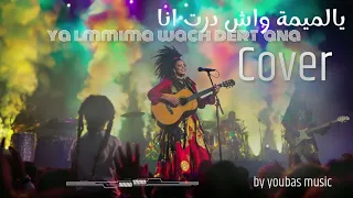  يالميمة واش درت أنا             دندنها