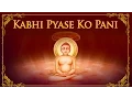 Download Lagu Jain Hindi Stavan | Kabhi Pyase Ko Pani Pilaya Nahi | Amey Date
