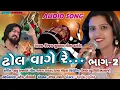 Download Lagu ढोल वागे रे ( Part-2) || Dhol Vage Re Best Gujarati Songs || Navratri Special Gujarati Song ||
