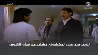 اللعب بقى على المكشوف مشهد من فيلم الشرس 
