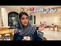 Download Lagu Eid Vlog| فلوق العيد بالديرة 🎀