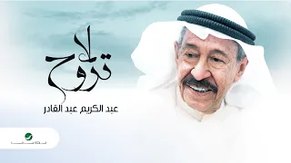                                             عبدالكريم عبدالقادر   لا تروح دندنها