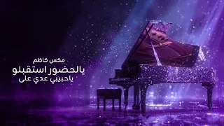 مكس كاظم   يا حبيبي   عدي على اصابع اليدين   زفة لا تقولون انكم شفتوا عروس      بدون اسماء  دندنها