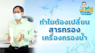 ทำไมต้องเปลี่ยนไส้กรองน้ำเป็นประจำ