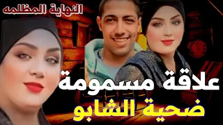 علاقه مسمومة بــملكه جمال ضحية الشابو ونهايه تفطر القلوب قصة حقيقية 