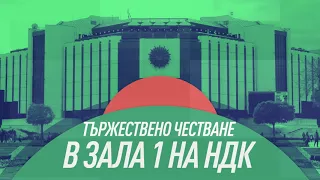 Реклама на Тържественото честване на 500 години Реформация София Зала 1 НДК 