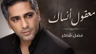 معقول أنساك  فاضل شاكر            اكسبلور                    ترند                        تيك توك  دندنها