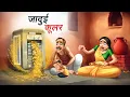 Download Lagu गर्मी का कहर और जादुई कूलर | GARMI KA KAHAR AUR JADUI COOLER | HINDI KAHANIYA | HINDI STORIES