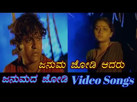 Download MP3 Januma Jodi Aadaru - Janumada Jodi - ಜನುಮದ ಜೋಡಿ - Kannada Video Songs