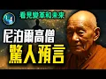 Download Lagu 尼泊爾變天前 87歲高僧給出驚世預言！用神通看見 東方出現這些事！| #未解之謎 扶搖