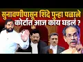 Download Lagu शिंदे सुनावणीपासून पुन्हा पळाले ? आज कोर्टात बेक्कार धक्का Shivsena Today Court Hearing Today