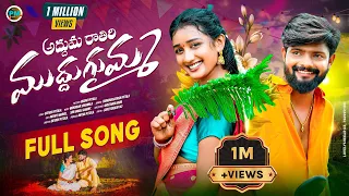 adduma ratiri muddugumma new folk song akshithmarvel siriravulacharry srinidhi pittalamusic