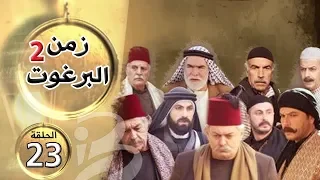 مسلسل زمن البرغوث الجزء الثاني الحلقة 23 