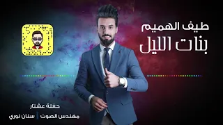 بنات الليل طيف الهميم 2020 