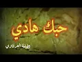 لطيفة العرفاوي حبك هادي موسيقى بدون غناء