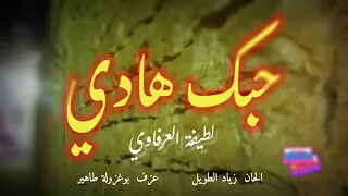 لطيفة العرفاوي حبك هادي موسيقى بدون غناء 