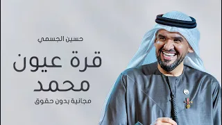 زفة عروس        زفه قرة عيون محمد وخاطره طاب   حسين الجسمي     النسخة الأصليه     بدون حقوق دندنها