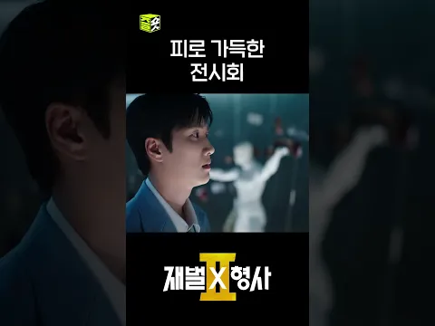성원의 비밀 전시회 #shorts #재벌X형사2 #FlexxCop2