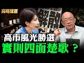 Lagu 高市風光勝選 實則四面楚歌？【亮哥精選｜郭正亮】@funseeTW @Guovision-TV