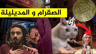 أبخل و اقرزز رجل ف المغرب امبوسي ا درياااات 