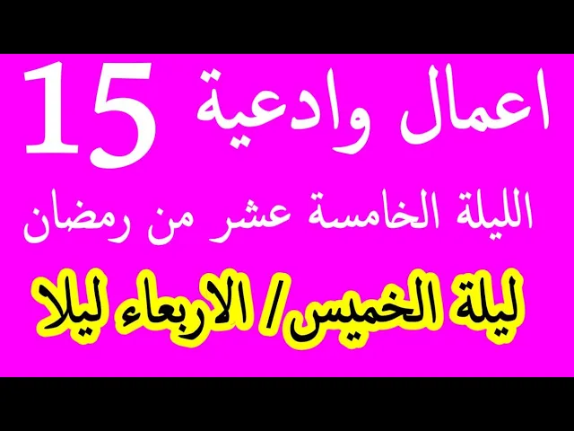 ⁣اعمال الليلة الخامسة عشر  النصف من شهر رمضان وادعيتها/ سلسلة زاد المؤمن في شهر رمضان 1447