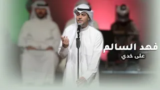 فهد السالم  على خدي انتاج شركة كيف للانتاج الفني دندنها