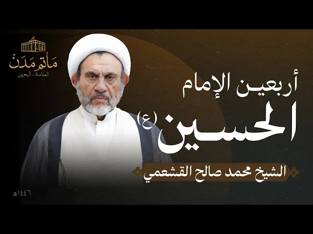 ⁣بث مباشر || الشيخ محمد صالح القشعمي  - يوم الأربعين