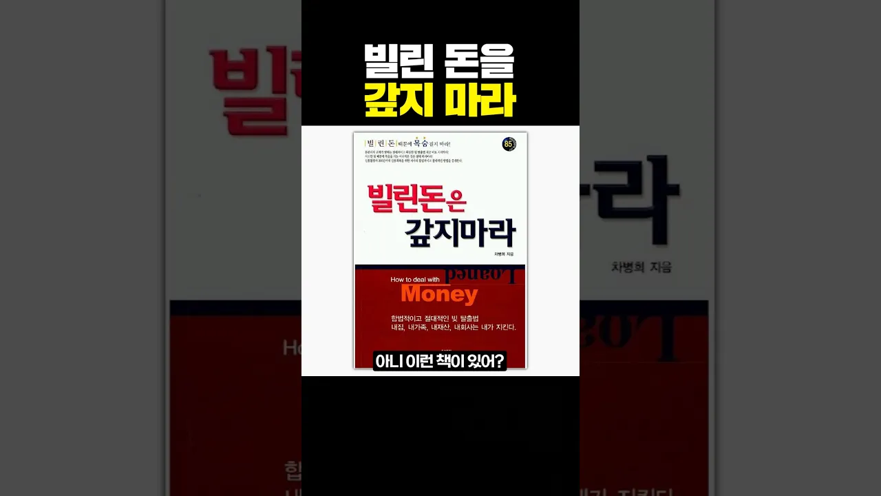 빌린 돈을 갚지 마라