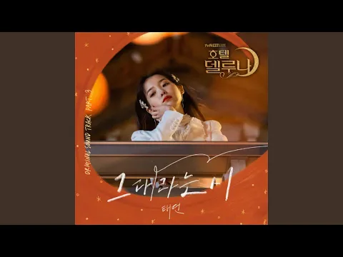 Download MP3 그대라는 시