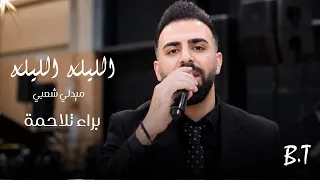 براء تلاحمه   الليله الليله   ميدلي شعبي                     دندنها