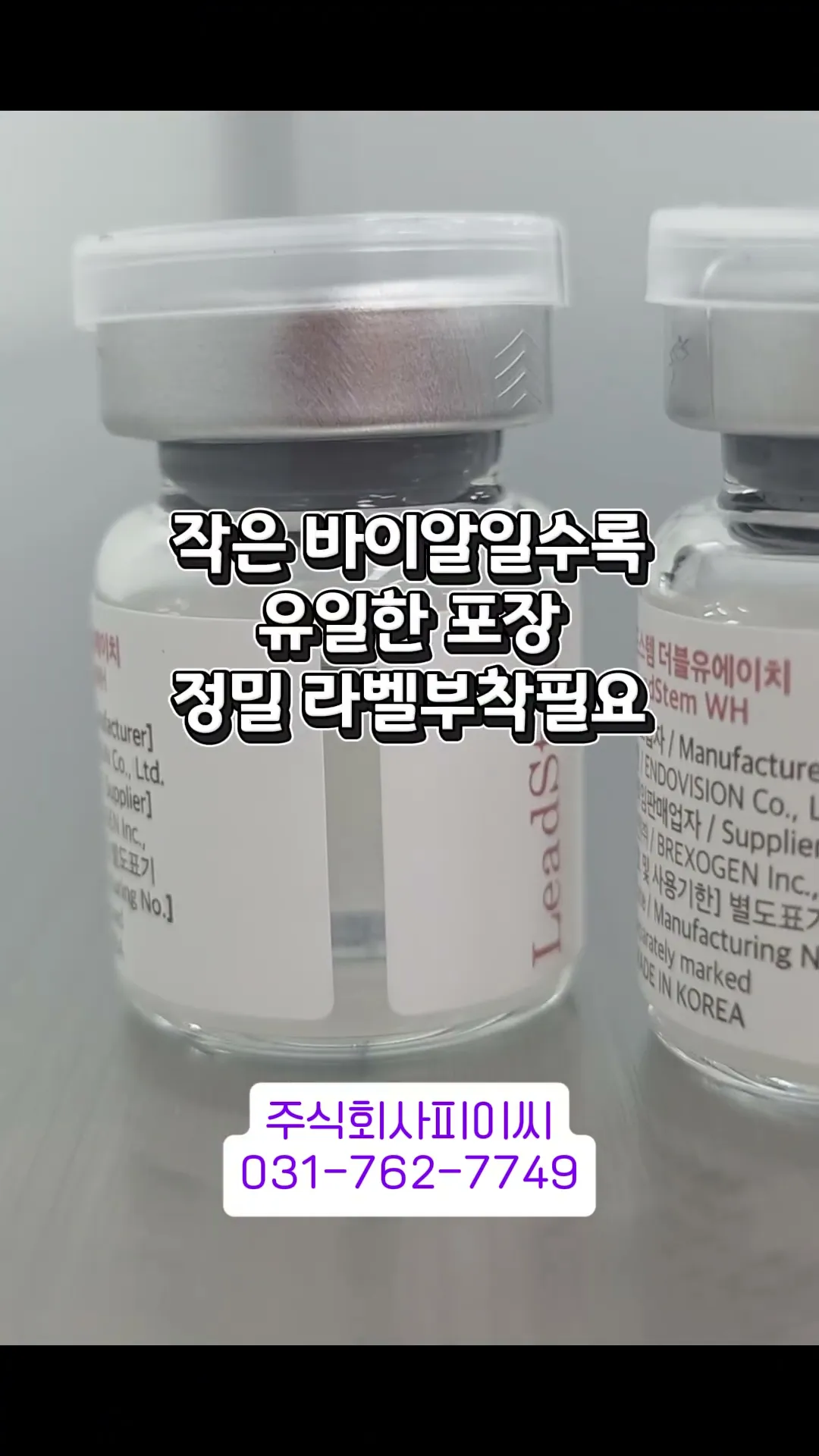 초소형 바이알 원형 라벨러 · 제약·의료