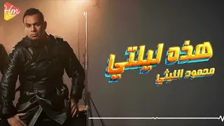                                         محمود الليثى   هذه ليلتى دندنها