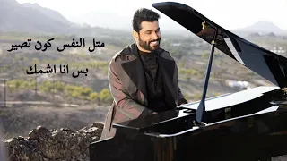كلمات اغنية سميني عاشق مجنون دندنها