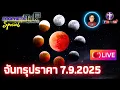 Download Lagu 🔥🌒จันทรุปราคา ดวงจันทร์สีเลือด LIVE🌒🔥| อัพเดท | Prophetic Talk LIVE | อ.ตี้ | 7.9.2025