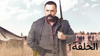 مسلسل عاصي الزند الحلقة الأولى 1 