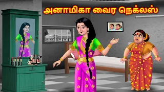 அனாமிகா வைர நெக்லஸ் Tamil story | Tamil moral stories | Tamil kadhai | Anamika TV tamil