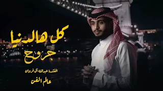 عبدالله ال فروان خيبت امل كل هالدنيا جروح انا مدري وين اروح 2023 