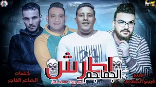 مهرجان اطرش الجماجم حمو بيكا مودى امين توزيع فيجو الدخلاوى 2019 