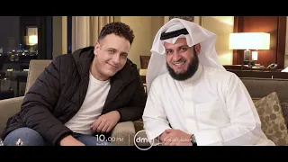 انتظروا الشيخ مشاري راشد العفاسي في ضيافة صاحبة السعادة الأحد الساعة    مساء ا على شاشة     دندنها
