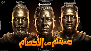  مهرجان حسبتكم من الاخصام  مش لاقي حاجه في الوجود   محسود   عطوه تيتو   مودي امين  ميسو ميسره        دندنها