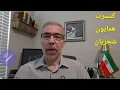 Download Lagu کنسرت شجریان، بازی سازی حکومت و بازی خوردن ما
