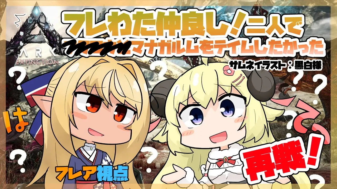 【ARK】エクスで一緒にマナガルムテイムを諦めない！【ホロライブ/不知火フレア】